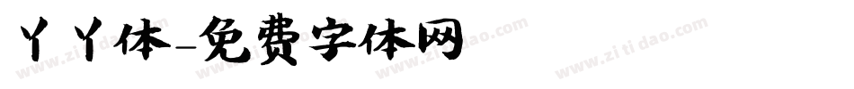 丫丫体字体转换