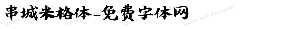 串城米格体字体转换