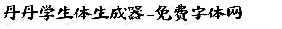 丹丹学生体生成器字体转换