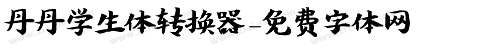 丹丹学生体转换器字体转换