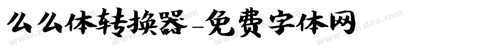 么么体转换器字体转换