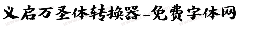 义启万圣体转换器字体转换