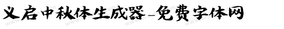 义启中秋体生成器字体转换