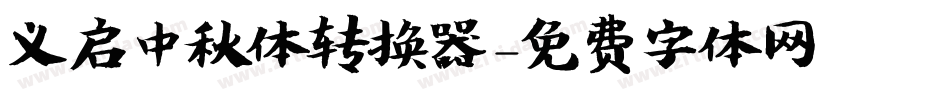 义启中秋体转换器字体转换