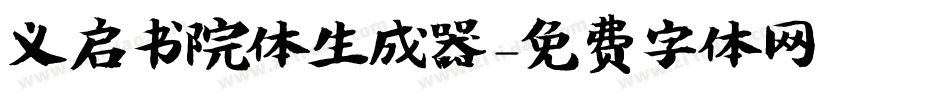 义启书院体生成器字体转换