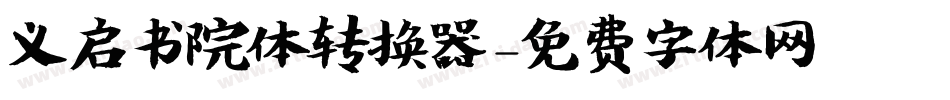 义启书院体转换器字体转换