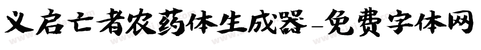 义启亡者农药体生成器字体转换