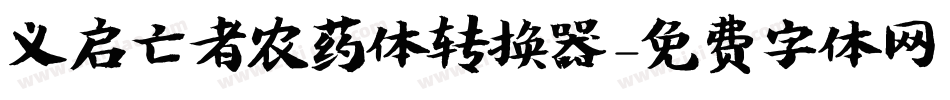 义启亡者农药体转换器字体转换
