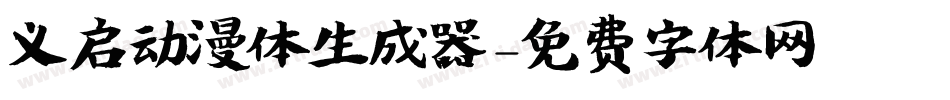 义启动漫体生成器字体转换