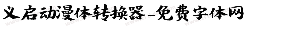 义启动漫体转换器字体转换