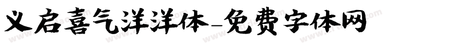 义启喜气洋洋体字体转换