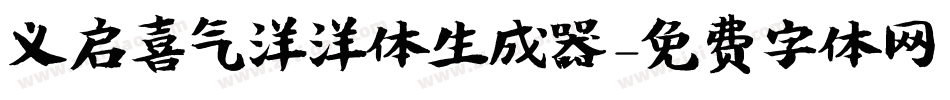 义启喜气洋洋体生成器字体转换
