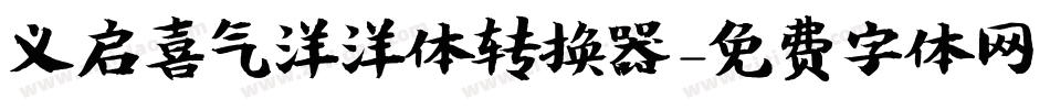 义启喜气洋洋体转换器字体转换