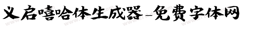 义启嘻哈体生成器字体转换