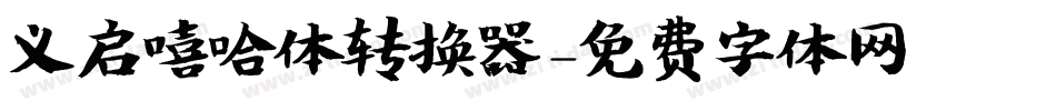 义启嘻哈体转换器字体转换