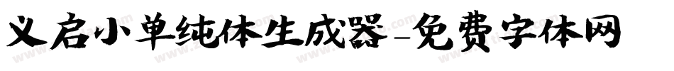义启小单纯体生成器字体转换