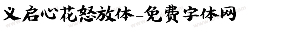 义启心花怒放体字体转换