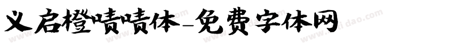 义启橙啧啧体字体转换