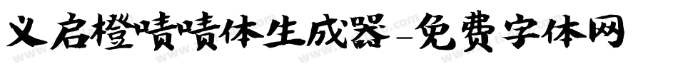 义启橙啧啧体生成器字体转换
