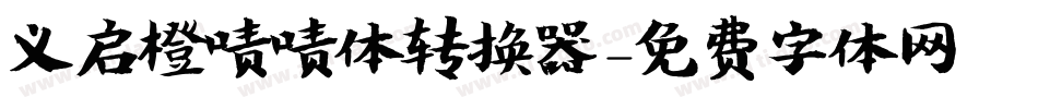 义启橙啧啧体转换器字体转换