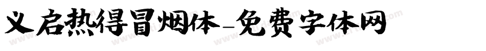义启热得冒烟体字体转换
