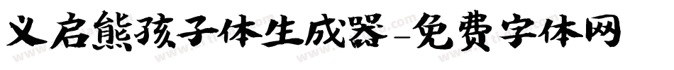 义启熊孩子体生成器字体转换