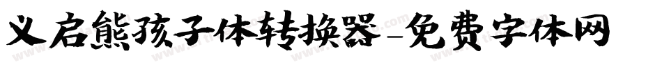 义启熊孩子体转换器字体转换