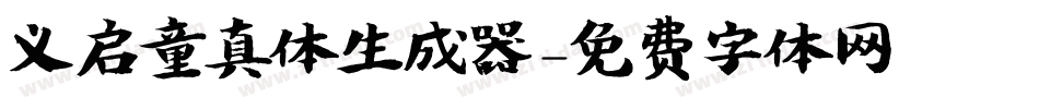 义启童真体生成器字体转换