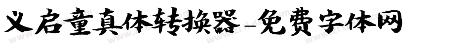 义启童真体转换器字体转换