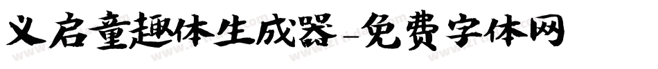 义启童趣体生成器字体转换