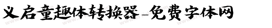 义启童趣体转换器字体转换