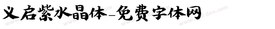 义启紫水晶体字体转换