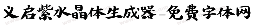 义启紫水晶体生成器字体转换