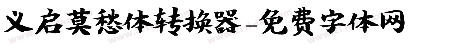义启莫愁体转换器字体转换