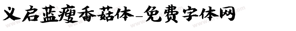 义启蓝瘦香菇体字体转换