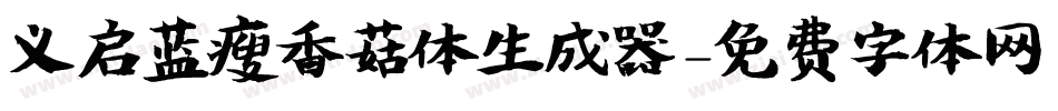义启蓝瘦香菇体生成器字体转换