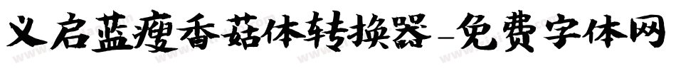 义启蓝瘦香菇体转换器字体转换