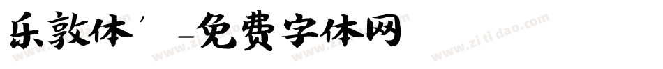 乐敦体’字体转换