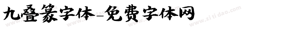 九叠篆字体字体转换