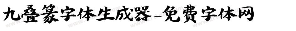 九叠篆字体生成器字体转换