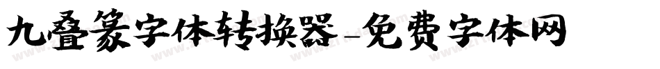 九叠篆字体转换器字体转换