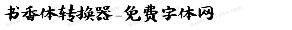 书香体转换器字体转换