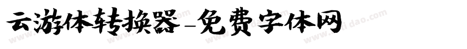 云游体转换器字体转换