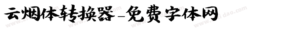云烟体转换器字体转换