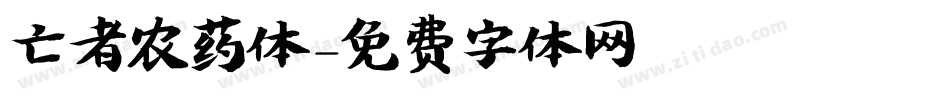亡者农药体字体转换