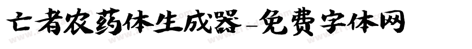 亡者农药体生成器字体转换