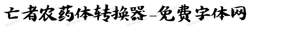亡者农药体转换器字体转换