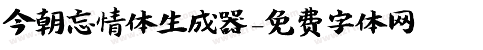 今朝忘情体生成器字体转换