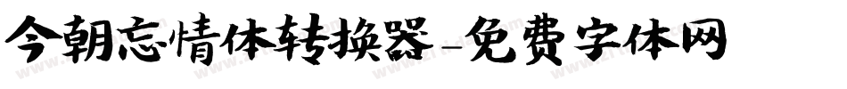 今朝忘情体转换器字体转换