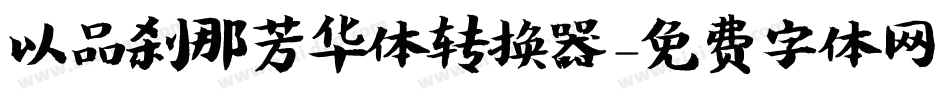 以品刹那芳华体转换器字体转换